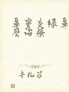 鼻窦炎绿鼻涕怎么治疗