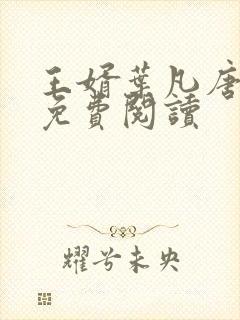 王婿叶凡唐若雪免费阅读