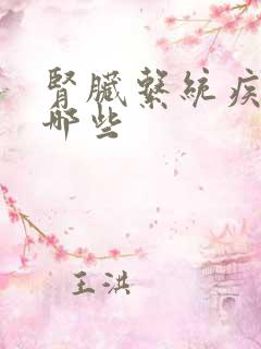 肾脏系统疾病有哪些