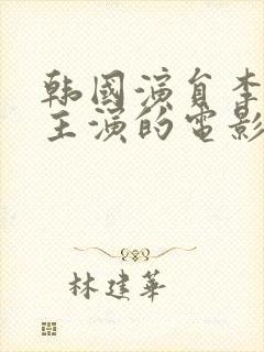 韩国演员李采潭主演的电影在线观看