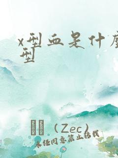 x型血是什么血型