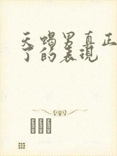 天蝎男真正动心了的表现