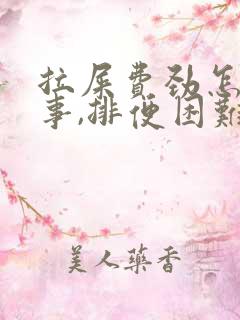 拉屎费劲怎么回事,排便困难怎么办