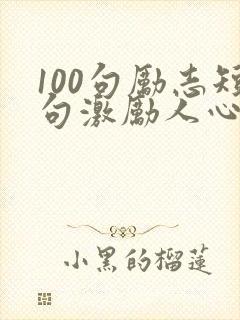 100句励志短句激励人心