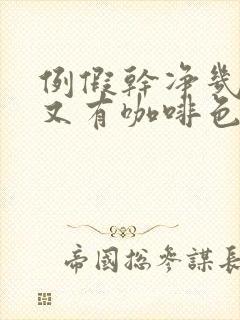 例假干净几天后又有咖啡色分泌物