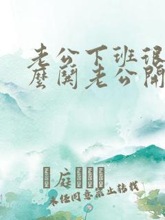 老公下班很累怎么哄老公开心