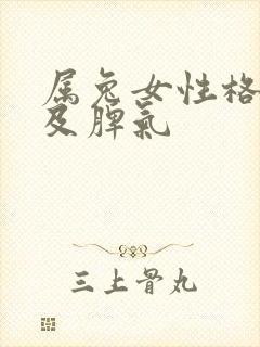 属兔女性格特点及脾气