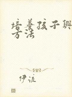 培养孩子兴趣的方法