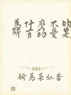 为什么不明白我所有的爱是什么歌