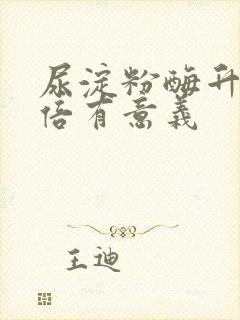 尿淀粉酶升高几倍有意义