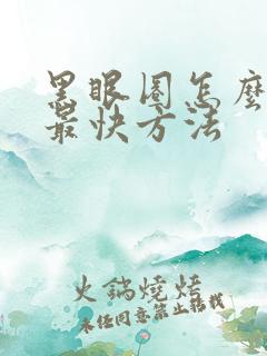 黑眼圈怎么去除最快方法