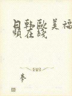 日韩欧美福利视频在线