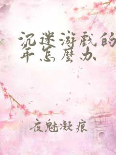 沉迷游戏的青少年怎么办