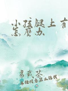 小孩腿上有胎记怎么办