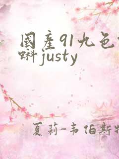 国产91九色蝌蚪justy