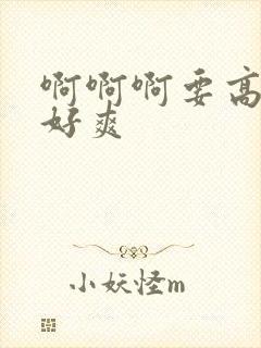 啊啊啊要高潮了好爽