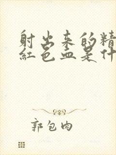 射出来的精子带红色血是什么原因