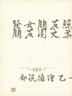 发女朋友照片到朋友圈文案