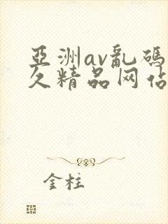 亚洲av乱码久久精品网站