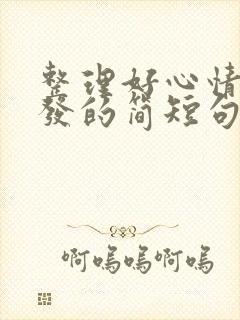 整理好心情再出发的简短句子