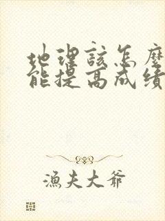 地理该怎么学才能提高成绩