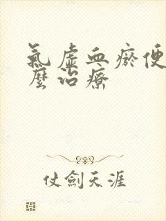 气虚血瘀便秘怎么治疗