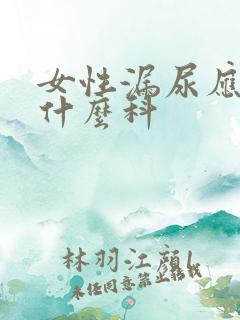 女性漏尿应该挂什么科