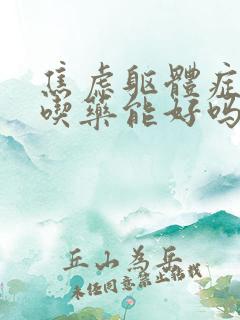 焦虑躯体症状不吃药能好吗