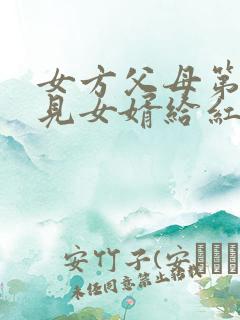 女方父母第一次见女婿给红包吗?