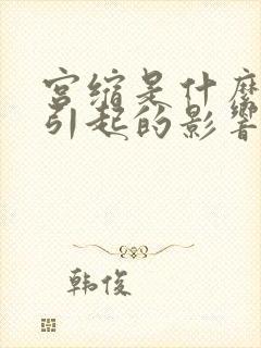 宫缩是什么原因引起的影响胎儿吗