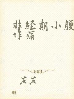 非经期小腹隐隐作痛