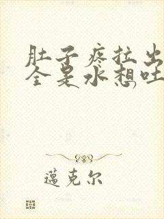 肚子疼拉出来的全是水想吐