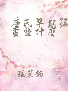 唐氏早期筛查都查些什么