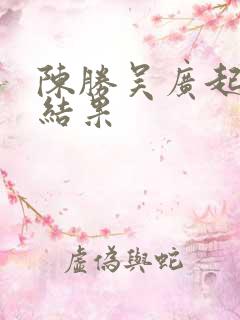 陈胜吴广起义的结果