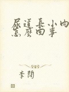 尿道长小肉粒是怎么回事