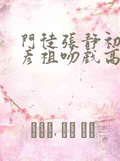 门徒张静初和吴彦祖吻戏高清片段