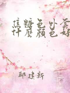 焦糖色外套内搭什么颜色好看