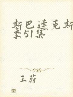 斯巴达克斯第三季51集