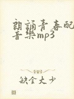 朗诵青春配乐纯音乐mp3