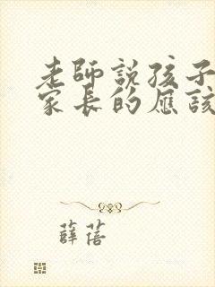 老师说孩子傻当家长的应该怎么办