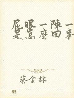 屁眼一阵一阵疼是怎么回事