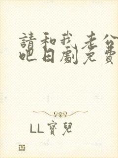 请和我老公结婚吧日剧免费观看全集