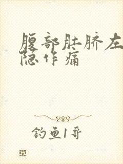 腹部肚脐左侧隐隐作痛