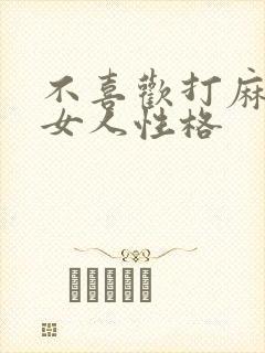 不喜欢打麻将的女人性格