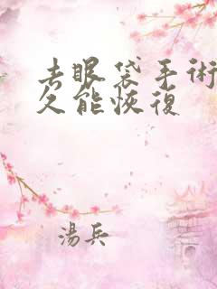 去眼袋手术要多久能恢复