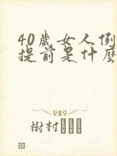 40岁女人例假提前是什么原因