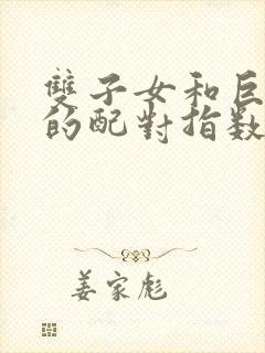 双子女和巨蟹男的配对指数