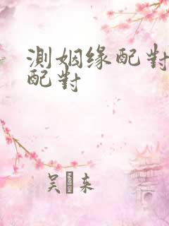 测姻缘配对属相配对