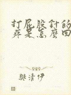 打屁股针的地方疼是怎么回事