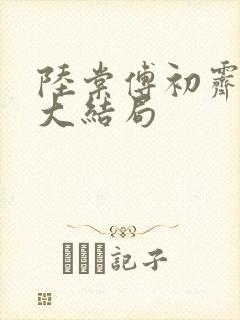 陆棠傅初霁后续大结局